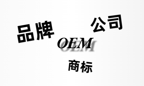品牌、商標(biāo)、公司，個人都有才能貼牌找代工？