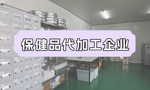 保健品代加工企業的成本特點