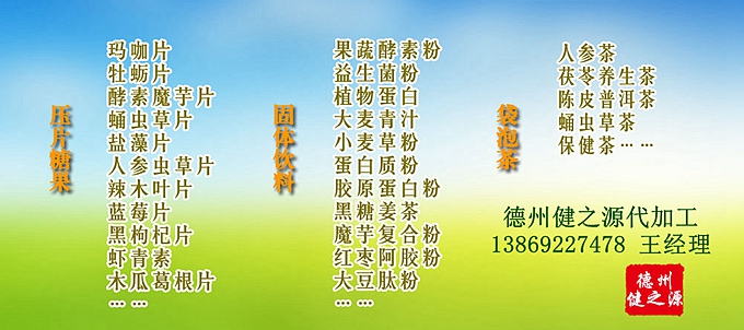 德州健之源人參蟲(chóng)草壓片糖果產(chǎn)品詳情：  品名：壓片糖果 類別：食品SC 成分：工廠提供成熟配方或根據(jù)客戶要求定制調(diào)配 規(guī)格：多規(guī)格選擇，按要求定制加工 包裝：袋裝、瓶裝、工廠提供包裝設(shè)計(jì)或由客戶提供 單價(jià)：面議 靈活的合作方式：OEM、ODM、OBM（包工包料、來(lái)料加工、、來(lái)配方加工等