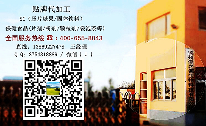 選擇德州健之源的優(yōu)勢(shì)在哪？ 1、 安全 德州健之源通過(guò)國(guó)家GMP、QS認(rèn)證流水生產(chǎn)線承接粉劑，片劑，袋泡茶，顆粒劑等劑型的成品、半成品代加工。公司占地十余畝，廠區(qū)建筑面積2000m2，內(nèi)設(shè)生產(chǎn)用房、質(zhì)量控制檢測(cè)、辦公用房及輔助用房。生產(chǎn)車間總面積500m2，凈化車間300m2，一般生產(chǎn)區(qū)200m2；倉(cāng)儲(chǔ)總面積（原輔料倉(cāng)庫(kù)、成品倉(cāng)庫(kù)、包材倉(cāng)庫(kù)等）372m2，物料分區(qū)分庫(kù)存放；檢測(cè)分析室（包括理化分析室、微生物檢驗(yàn)室、留樣觀察室等）總面積150m2。辦公用房120m2。